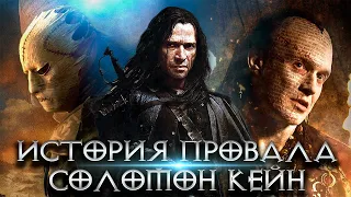 История провала фильма и гибель франшизы Соломон Кейн. Интересные факты о фильме [КИНОСТОР]