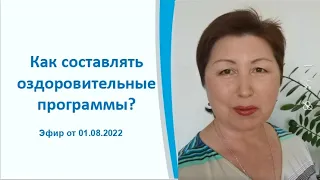 Как составлять оздоровительные программы