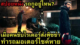 สปอยหนัง รถกูอยู่ไหน !!! เมื่อคนขับไรเดอร์ส่งพิซซ่าทำรถมอเตอร์ไซค์หาย