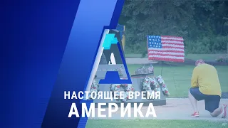 «Настоящее время. Америка» – 11 сентября 2020