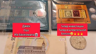 Джек пот из банкомата 2021 500 гривен кому где как и по чем продать можно годовой набор монет 2018