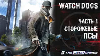 Прохождение Watch_Dogs | Часть 1 | Сторожевые_Псы | 4K 60FPS