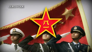 Military Anthem of the PLA - "中国人民解放军军歌"