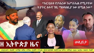 Ethiopia: ዘ ኢትዮጵያ የዕለቱ ዜና | The Ethiopia Daily Ethiopia News April 25, 2024