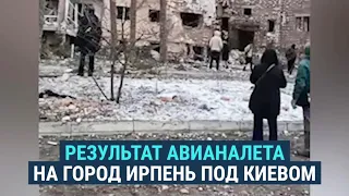 Последствия авианалета на город Ирпень под Киевом