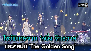 โชว์จาก ‘หนึ่ง จักรวาล’ และ ‘The Golden Song’ | Highlight Ep.40 | เกลือวันเด้อ | 12 ก.พ. 67 | one31