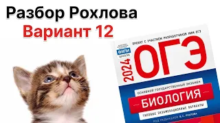 Разбор 12 варианта Рохлова 2024 г. | ОГЭ по БИОЛОГИИИ