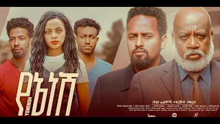 የኔ ነሽ ሙሉ ፊልም Yene Nesh full Ethiopian film 2023