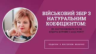 ВІЙСЬКОВИЙ ЗБІР З НАТУРАЛЬНИМ КОЕФІЦІЄНТОМ: ЯК ЗАСТОСОВУВАТИ ТА ЧИ БУДУТЬ ШТРАФИ З 2022 року?