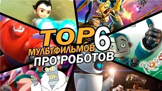 ЛУЧШИЕ мультфильмы про РОБОТОВ! | Movie Mouse