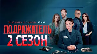 Подражатель 2 сезон 1 серия (9 серия) - Дата выхода (2021)