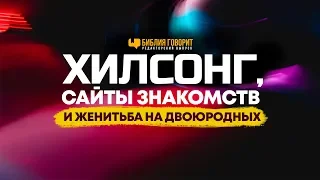 Хилсонг, сайты знакомств и женитьба на двоюродных | "Библия говорит" Редакторский выпуск - 28