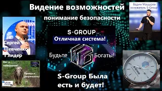 S Group видение возможностей и понимание безопасности