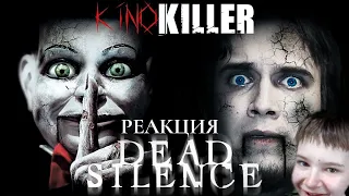 Обзор фильма "Мёртвая Тишина" (И гаснет наступление тишины) - Реакция на KinoKiller