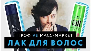 Лак для волос: Профессиональные средства VS Масс-маркет