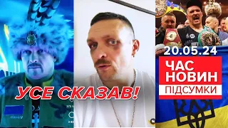 💪🥊 НЕПЕРЕМОЖНИЙ! 🔥Усик ЗВЕРНУВСЯ до українців! | Час новин: підсумки 21:00 20.05.24