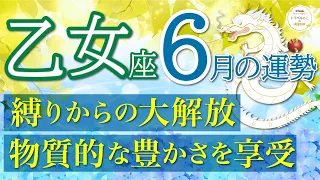 乙女座６月🐸【最高結果出ました】文句なしの金運💰ニヤニヤが止まらない😎次のステージへ飛躍❗️仕事運,人間関係運,恋愛運,金運,財運,家庭運,事業運,全体運［タロット/オラクル/風水］