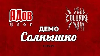 Демо - Солнышко (Full band cover) by 13th Column. Moscow. АДов фест