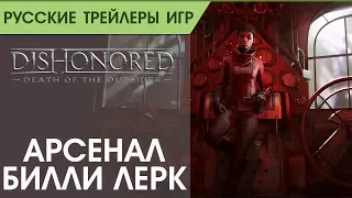 Dishonored_ Death of the Outsider - Арсенал Билли - Русский трейлер (озвучка)