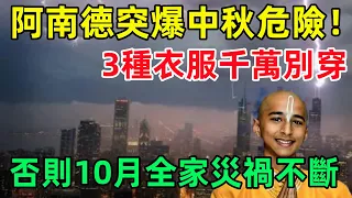 阿南德突爆中秋危險！千萬別穿這3種衣服，否則10月厄運連連，甚至喪命，所有人要註意！#民間俗語#中國文化#國學#國學智慧#佛學知識#人生感悟#人生哲理#佛教故事