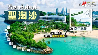 【從新出發🇸🇬】聖淘沙 Sentosa｜重金打造的歡樂小島 竟被國民嫌棄又貴又無新意？！首嚐花柏山纜車空中晚餐 人均過千卻只有學生餐質素🤢｜Singapore Vlog 2022