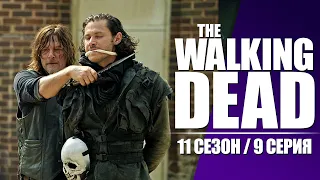 Ходячие Мертвецы (The Walking Dead) / 11 сезон 9 серия / Смешная озвучка / Чикчоча