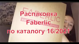 #Faberlic |  Третий заказ новичка | Каталог 16/2021