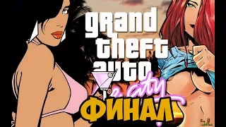 GTA VICE CITY LONG NIGHT ► ФИНАЛ / КОНЦОВКА