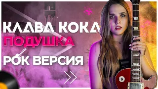 Клава Кока+The Offspring Подушка (РОК ВЕРСИЯ) / Lady Leo