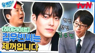 어깨빵 당하고 싶은 남자 김우빈 자기님💖 #highlight#유퀴즈온더블럭 | YOU QUIZ ON THE BLOCK EP.193