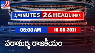 4 Minutes 24 Headlines : 6 AM | 18 August 2021 - TV9