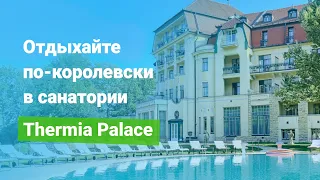 Санаторий «Thermia Palace» (Термия Палас), курорт Пиештяны, Словакия - sanatoriums.com