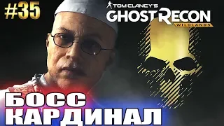 Ghost Recon Wildlands ► БОСС КАРДИНАЛ ► #35