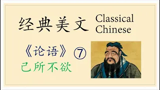 Classical Chinese 7 The Analects of Confucius 《论语》 己所不欲 #AdvancedChineseListening #高级汉语听力