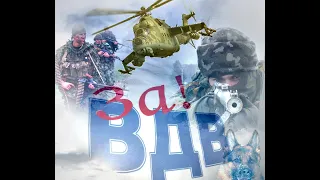 С Праздником десатники! //2 августа-день Воздушно-Десантных войск//Слава ВДВ