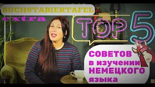 Buchstabiertafel или Доска с Буквами. Как ПРАВИЛЬНО произнести по буквам свое имя?