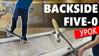 Как делать BACKSIDE FIVE-0 в рампе? Урок по скейтбордингу