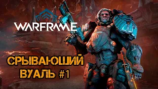 Warframe - "Срывающий Вуаль". Квест 1. Прохождение