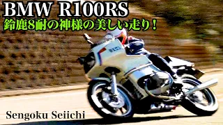 【BMW R100RS】BMW探しの旅！をしてたら..鈴鹿8耐のレジェンドに出会った！