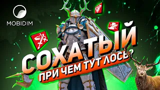 Сохатый рыцарь Гайд | Топовый эпик Raid shadow legends!