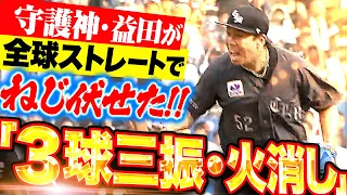 【大守護神】益田直也『満塁ピンチも…”全球ストレート3球三振”の超火消し！』