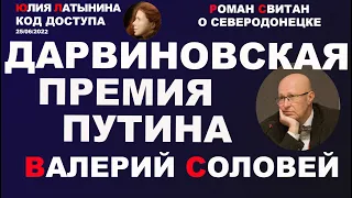 Юлия Латынина / Код Доступа /25.06.2022/ LatyninaTV /