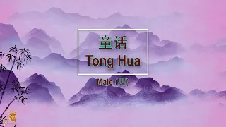 童话 (Tong Hua) Male Version - Karaoke mandarin