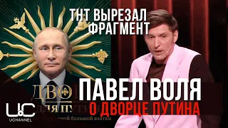 ПАВЕЛ ВОЛЯ ПОШУТИЛ ПРО ДВОРЕЦ ПУТИНА, НО С ЭФИРА ВЫРЕЗАЛИ | COMEDY CLUB