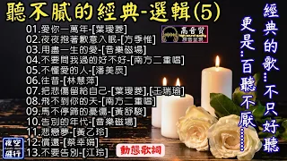 聽不膩的經典🎀選輯(5)[動態歌詞] Lyrics [高音質]經典的歌...不只好聽..更是..百聽不厭!葉璦菱,方季惟,潘美辰,林慧萍,蔡幸娟,音樂磁場,南方二重唱,黃舒駿,黃乙玲,江玲,王瑞瑜