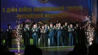 Пока мы любим пока живем - концерт ко Дню войск национальной гвардии 2018