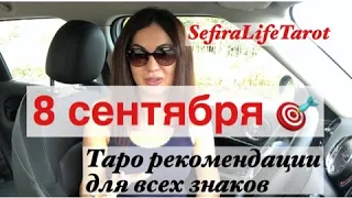 8 СЕНТЯБРЯ 🍀КАРТА ДНЯ для ВСЕХ ЗНАКОВ ЗОДИАКА |с таймкодом⚠️#картадня#таро#знаки зодиака#гороскоп