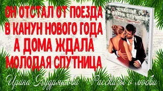 СЧАСТЬЕ В ДВЕРЬ СТУЧИТСЯ. Новогодний рассказ о любви. Ирина Кудряшова