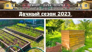 История огорода от и до)..дачный сезон 2023