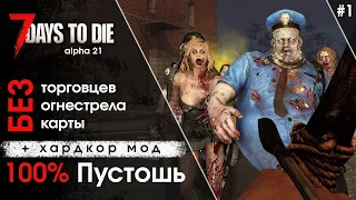 100% Пустошь, без торговца, огнестрела и карты. Hardmode. 7 Days to Die #1